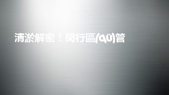 清淤解密！閔行區(qū)管道驚現(xiàn)隱秘世界，揭秘神秘黑匣子背后的真相！